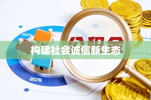 辽源构建社会诚信新生态