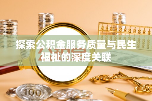 辽源探索公积金服务质量与民生福祉的深度关联