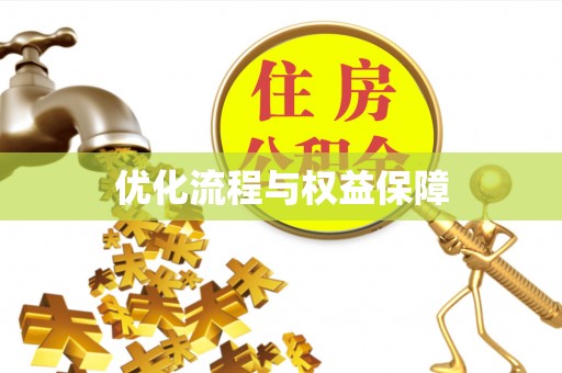 辽源优化流程与权益保障