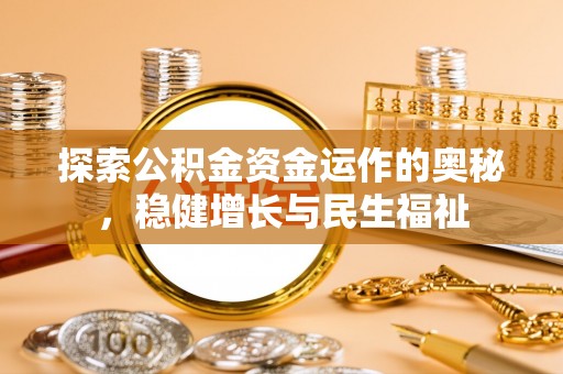 辽源探索公积金资金运作的奥秘，稳健增长与民生福祉