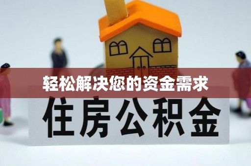 辽源轻松解决您的资金需求
