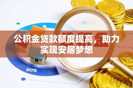 辽源公积金贷款额度提高，助力实现安居梦想