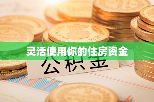 辽源灵活使用你的住房资金
