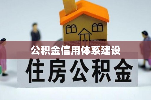 辽源公积金信用体系建设