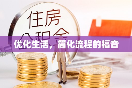 辽源优化生活，简化流程的福音