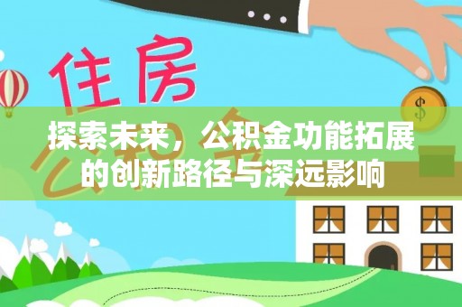 辽源探索未来，公积金功能拓展的创新路径与深远影响