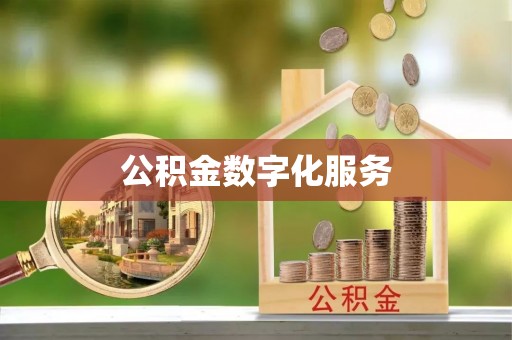 辽源公积金数字化服务