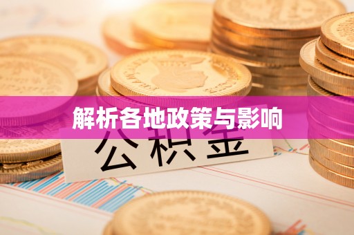 辽源解析各地政策与影响