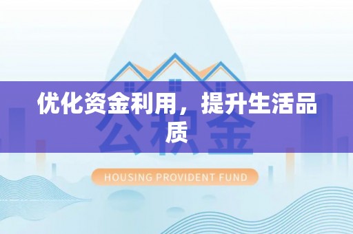 辽源优化资金利用，提升生活品质