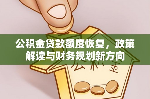 辽源公积金贷款额度恢复，政策解读与财务规划新方向