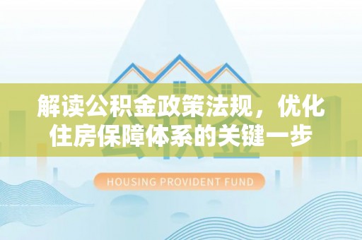 辽源解读公积金政策法规，优化住房保障体系的关键一步