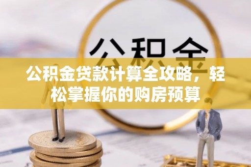 辽源公积金贷款计算全攻略，轻松掌握你的购房预算