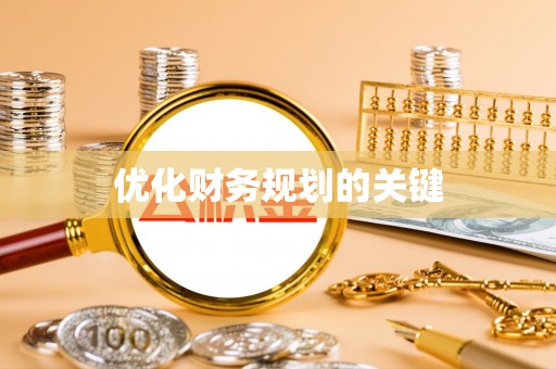 辽源优化财务规划的关键