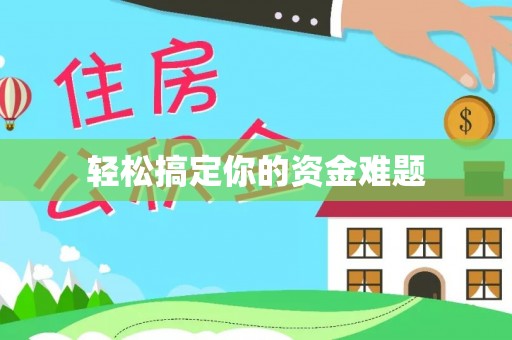 辽源轻松搞定你的资金难题