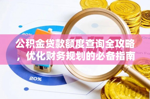 辽源公积金贷款额度查询全攻略，优化财务规划的必备指南