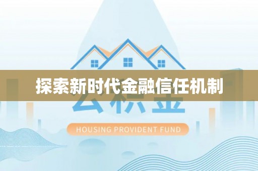 辽源探索新时代金融信任机制