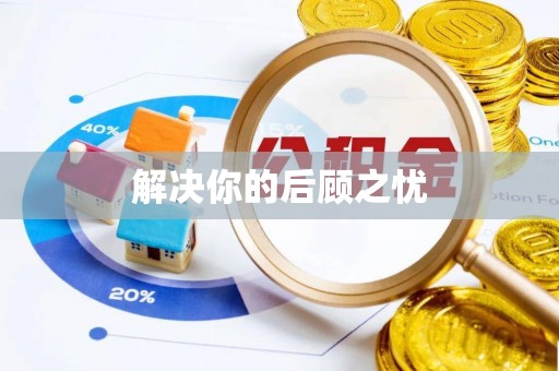 辽源解决你的后顾之忧