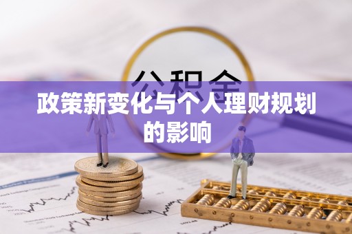 辽源政策新变化与个人理财规划的影响