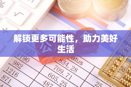 辽源解锁更多可能性，助力美好生活