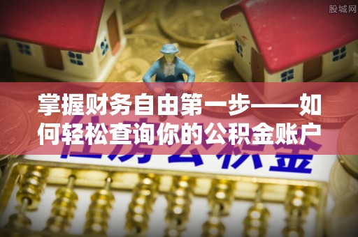 辽源掌握财务自由第一步——如何轻松查询你的公积金账户余额