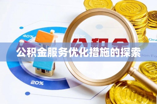辽源公积金服务优化措施的探索