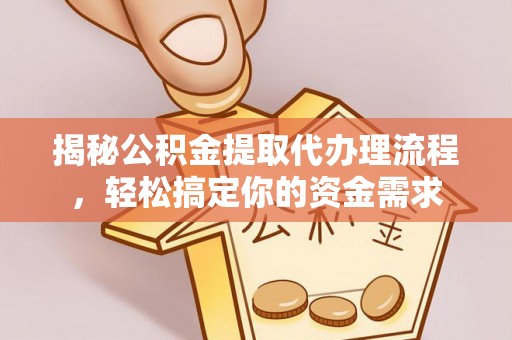 辽源揭秘公积金提取代办理流程，轻松搞定你的资金需求