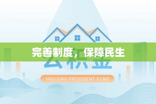 辽源完善制度，保障民生