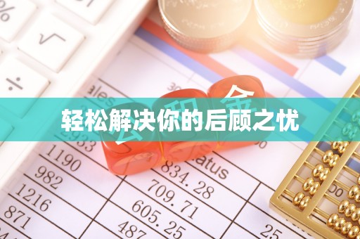 辽源轻松解决你的后顾之忧