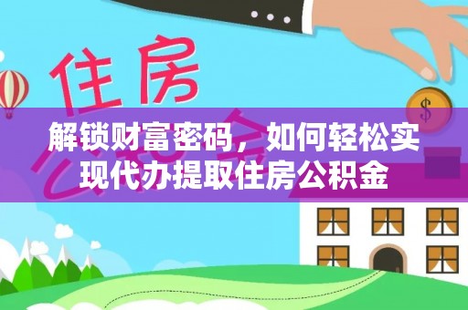辽源解锁财富密码，如何轻松实现代办提取住房公积金