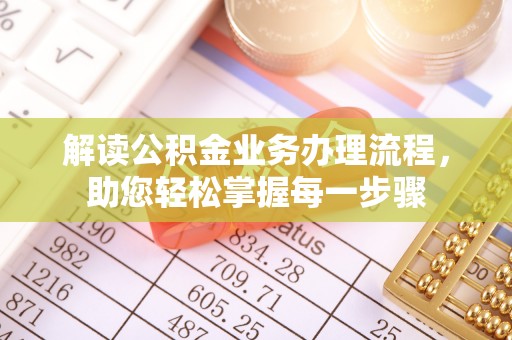 辽源解读公积金业务办理流程，助您轻松掌握每一步骤