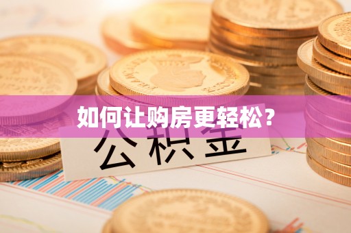 辽源如何让购房更轻松？