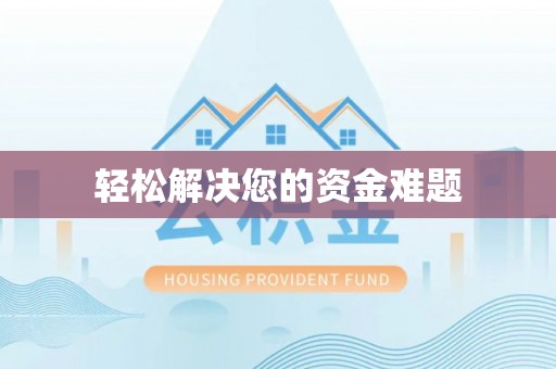 辽源轻松解决您的资金难题