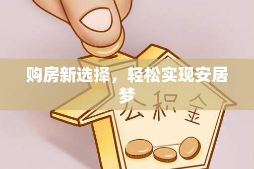 辽源购房新选择，轻松实现安居梦
