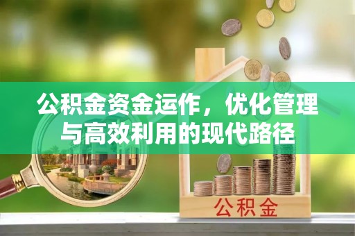 辽源公积金资金运作，优化管理与高效利用的现代路径