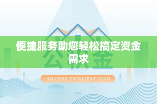 辽源便捷服务助您轻松搞定资金需求