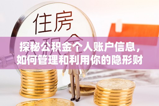 辽源探秘公积金个人账户信息，如何管理和利用你的隐形财富
