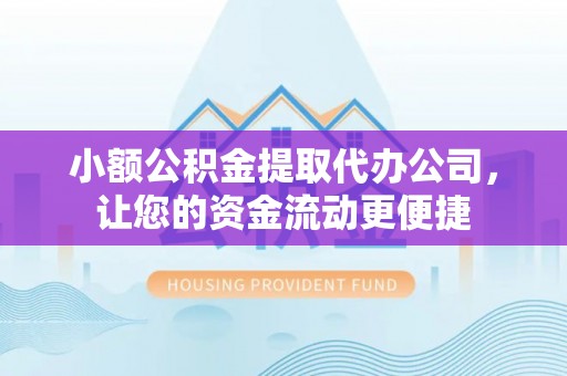辽源小额公积金提取代办公司，让您的资金流动更便捷