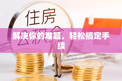 辽源解决你的难题，轻松搞定手续