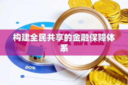 辽源构建全民共享的金融保障体系