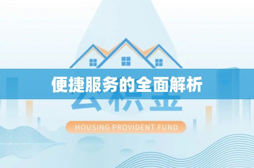 辽源便捷服务的全面解析