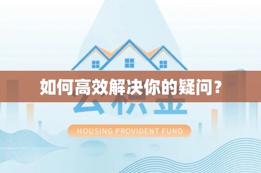 辽源如何高效解决你的疑问？