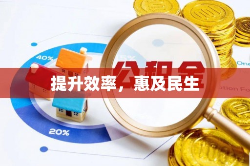 辽源提升效率，惠及民生