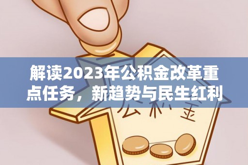 辽源解读2023年公积金改革重点任务，新趋势与民生红利