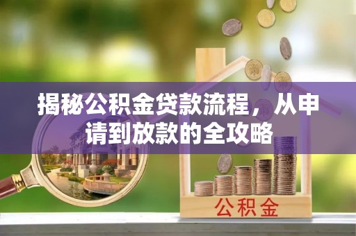 辽源揭秘公积金贷款流程，从申请到放款的全攻略