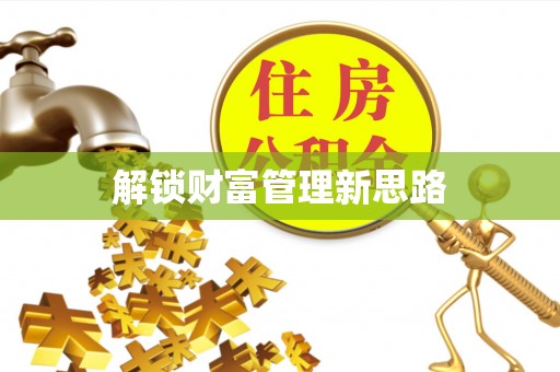 辽源解锁财富管理新思路
