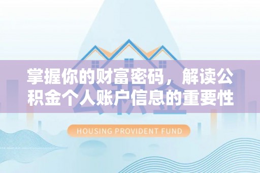 辽源掌握你的财富密码，解读公积金个人账户信息的重要性
