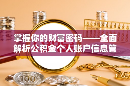 辽源掌握你的财富密码——全面解析公积金个人账户信息管理与优化