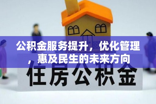 辽源公积金服务提升，优化管理，惠及民生的未来方向