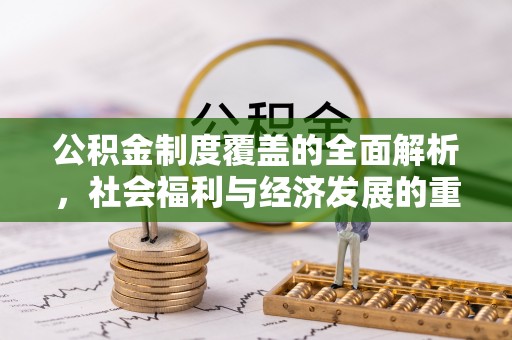 辽源公积金制度覆盖的全面解析，社会福利与经济发展的重要纽带