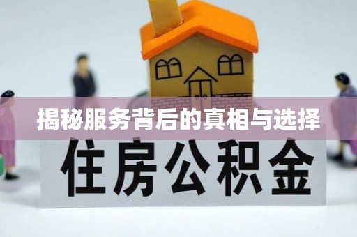 辽源揭秘服务背后的真相与选择